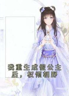 我重生成假公主后，权倾朝野