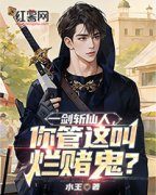 一剑斩仙人，你管这叫烂赌鬼？精