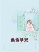 《桑浅季冗》桑浅季冗大结局在线