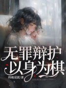 白清陈荣光无罪辩护：以身为棋_白