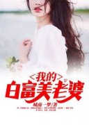 《我的白富美老婆》完结版在线阅