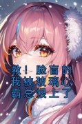 《季鸢段修文》小说章节列表精彩