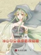 新书《冰山女总裁求着我结婚》小