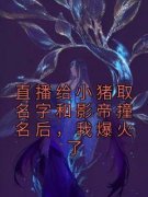 姜安傅斯州免费阅读 直播给小猪取