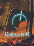 这哪是旅行啊完整全文阅读 李天逸