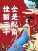 《林笙箫赵嫣然》佳丽三千全是配