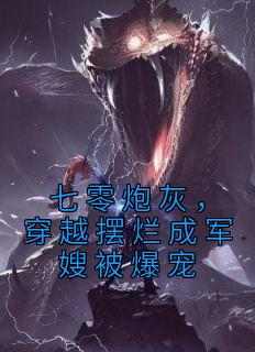 七零炮灰，穿越摆烂成军嫂被爆宠
