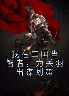 我在三国当智者，为关羽出谋划策