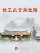 朱瞻均朱元璋全文免费阅读(长工头