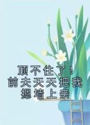《盛相思傅寒江》顶不住了！前夫