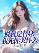 《说我是替身，我死你哭什么》阮