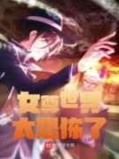 女尊世界太恐怖了章节目录 《苏瑜