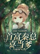好书推荐《粥粥秦冽》崽崽下山成