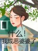 《什么！我成恶婆婆了》小说章节