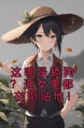 《这哪是舔狗？连女鬼都在倒贴他