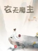 《玄天魔主》端木妃曹蒙章节目录