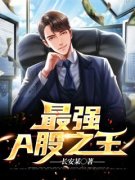 《最强A股之王》小说完结版精彩试