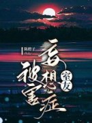 《被害妄想症室友》小说章节列表