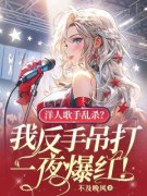 絮言梁宣凌洋人歌手乱杀？我反手