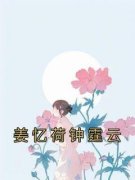 《姜忆荷钟霆云》小说全文精彩章