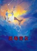 恶毒室友江亦张天宇目录 恶毒室友