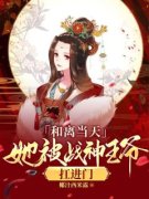 和离当天，她被战神王爷扛进门 楚