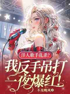 洋人歌手乱杀？我反手吊打，一夜爆红！