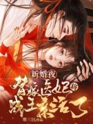 《新婚夜，替嫁医妃将战王亲活了