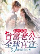 乔星秦策全本资源 说好隐婚，首富