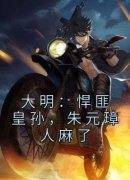 《朱雄英朱元璋》完结版在线阅读