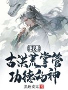 《我，古洪荒掌管功德的神》小说