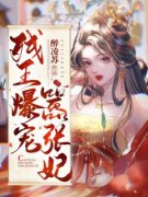 《傅昭宁萧澜渊》神医弃妃要休夫