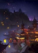 穆鱼云长陵穆鱼云长陵by阎之熠全文