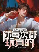 《让你伪装身份，你每次都玩真的