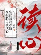 《在娘胎里被读心，皇宫绿云罩顶