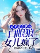 《亲手缝合我后，白眼狼女儿疯了