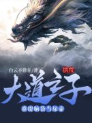 张扬敖方小说试读_洪荒：大道之子