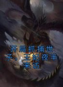 《开局抓捕世子，王妃夜半来访》