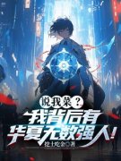 《说我菜？我背后有华夏无数强人