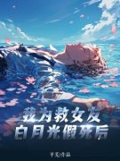 我为救女友白月光假死后温时初姜