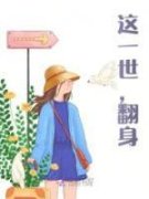 《这一世，翻身》小说章节目录在