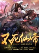 《不死仙帝》已完结版全文章节阅