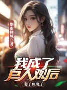 《我成了巨人观后，妻子疯魔了》