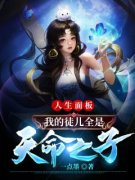 《人生面板，我的徒儿全是天命之