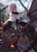 《命尽鱼母》小说精彩阅读 《命尽