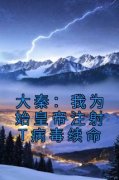 《大秦：我为始皇帝注射T病毒续命