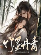 小说竹墨丹青仁青念恒章节免费免