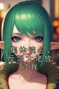 《南栀江知念》最新章节免费阅读