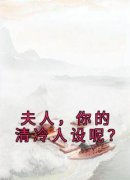 《夫人，你的清冷人设呢？》完结