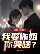 《腿是你劈的，我娶你姐你哭啥？